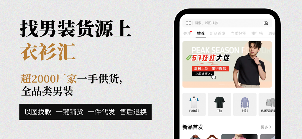 衣衫汇男装网批 一手服装拿货批发平台 网店微商实体店一件起批 - Yi Shan Hui mens clothing wholesale app interface for factory direct sourcing