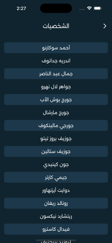 A screen from the Memo app showing a list of historical figures in Arabic for Baccalaureate exam preparation.