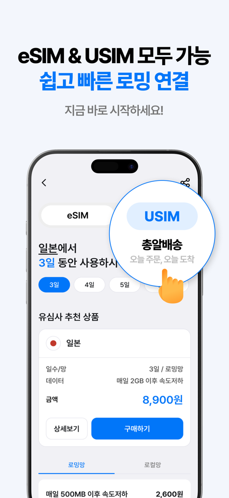 유심사 - 글로벌 eSIM 서비스 - 국제 로밍 요금제를 위한 eSIM 및 USIM 선택을 보여주는 USSIMSA 앱 인터페이스