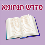 Esh Tanhuma אש תנחומא - App Icon