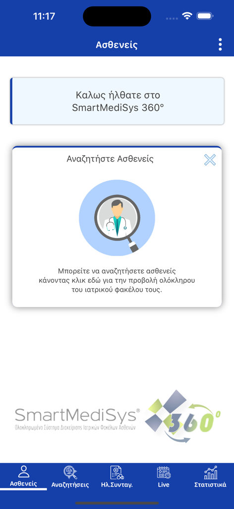 SmartMediSys 360 - SmartMediSys 360 app interface showing the patient search screen with a welcome banner and navigation menu in Greek