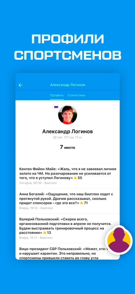 Биатлон 2020 от Sports.ru - A mobile screen showing the profile of a biathlon athlete with detailed statistics and related news articles in Russian