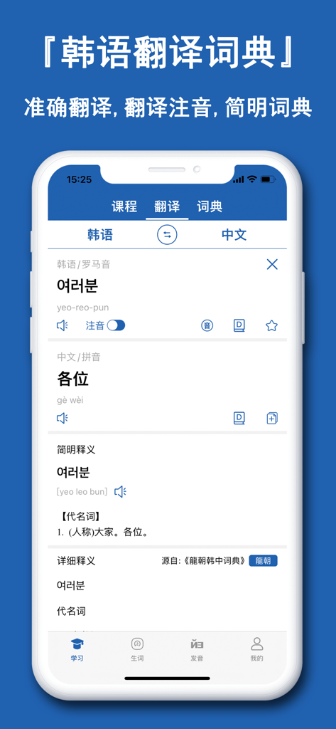 Mobile app interface for Korean to Chinese translation with dictionary definitions and phonetic guides.
