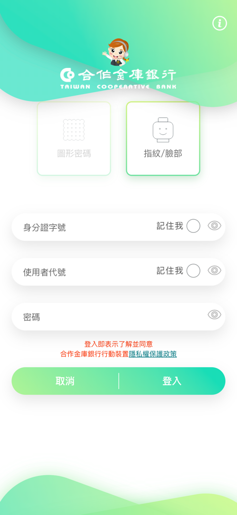 Login screen of the Taiwan Cooperative Bank mobile app featuring biometric authentication and traditional login fields in Traditional Chinese