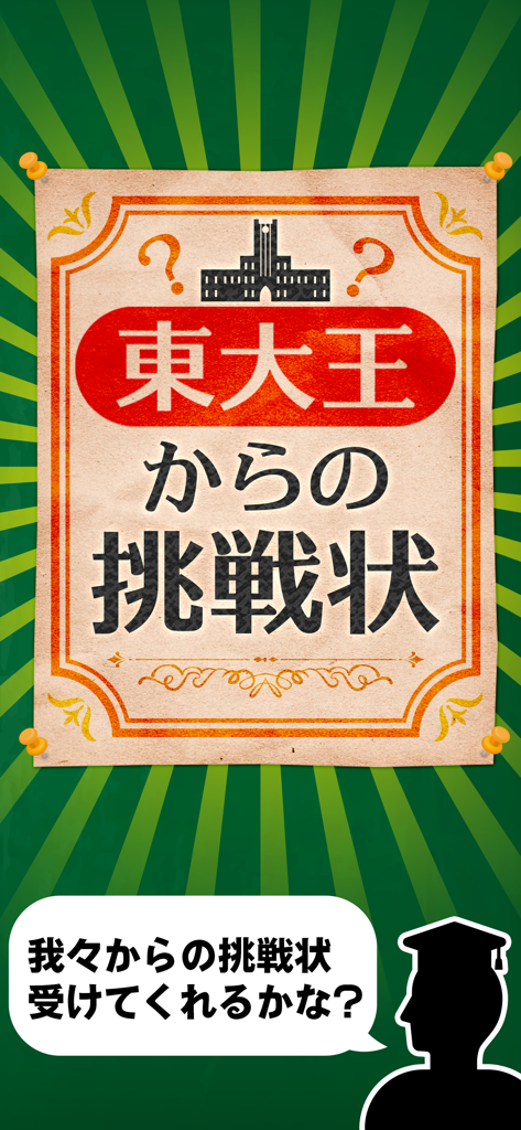 Title screen of the Todai-O Challenge brain training app with Japanese text and a green sunburst background