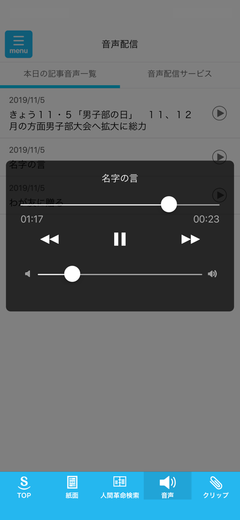 聖教電子版 - 再生コントロールと音声記事リストを備えた聖教電子版アプリのオーディオプレイヤー