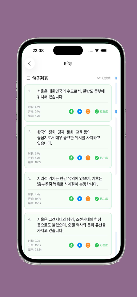 Interface of a Korean language learning app showing a list of sentences for listening and pronunciation practice