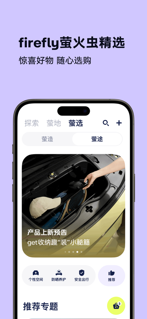 firefly萤火虫 - fireflyアプリのモールのインターフェース。厳選されたライフスタイル製品と車両保管のヒントが表示されます