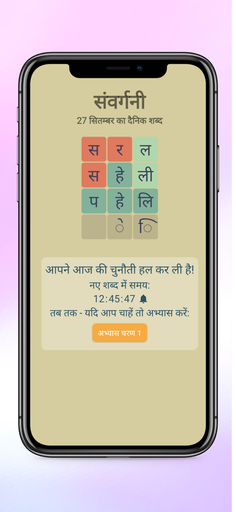 A mobile phone screen showing a completed daily Hindi word puzzle in the Samvargani app.
