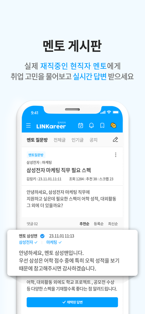 링커리어-대학생 대외활동 공모전 인턴 신입 채용 취업 - Mentor board in the Linkcareer app providing real-time career advice from professionals