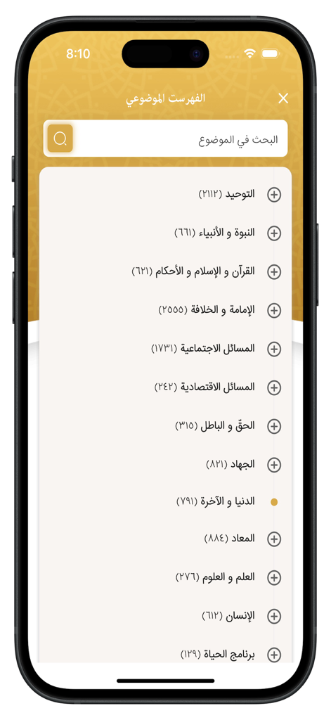 Nahj Al-Balaghah - A mobile screen showing the thematic index of the Nahj Al Balaghah app with various religious topics in Arabic