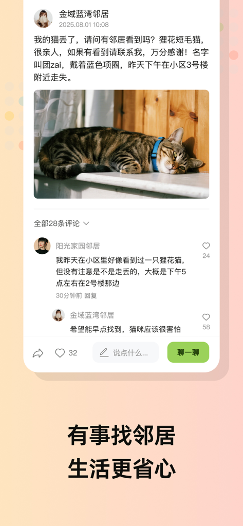 住这儿 - 发现身边未知的美好 - Zhu Zhe Er community app interface showing a neighborly post about a lost cat and helpful comments