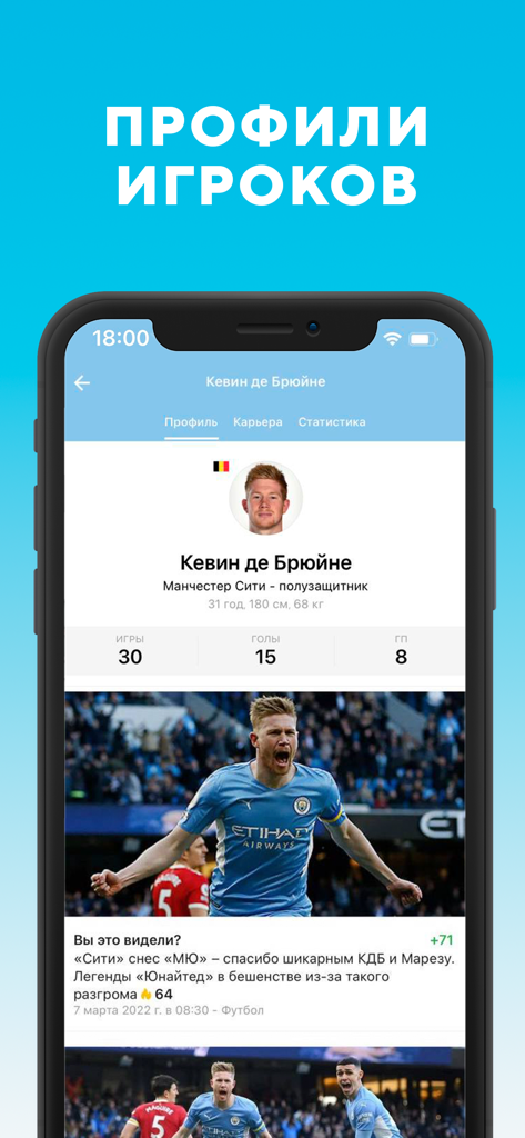 Манчестер Сити от Sports.ru - Russian app screen displaying Kevin De Bruyne player profile and stats