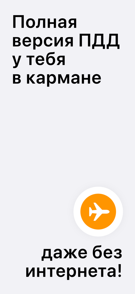 Mobile app screen displaying Russian text about having the full traffic rules offline even without internet