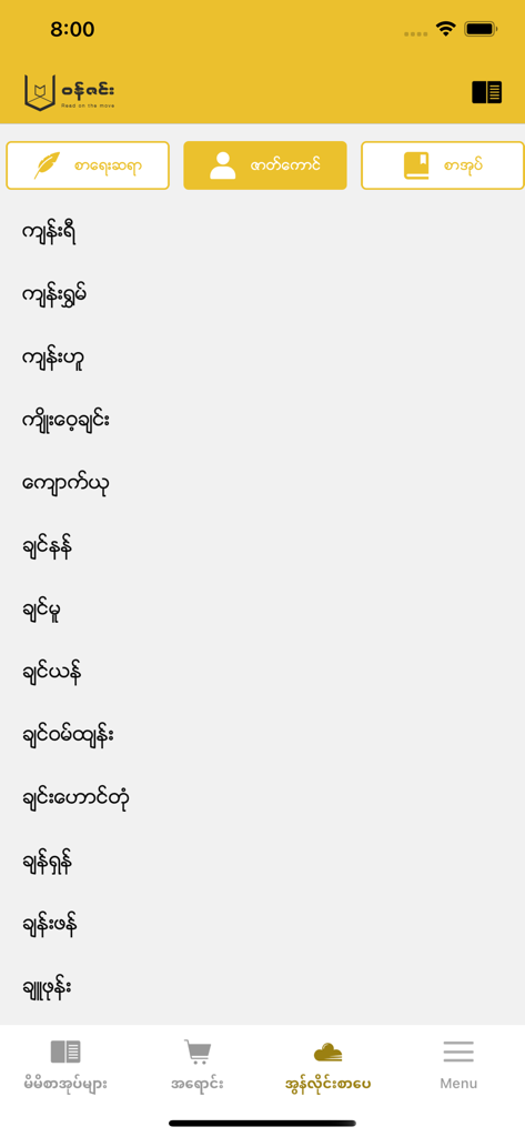 Wun Zinn - Wun Zinn mobile app interface displaying a list of Burmese authors in Myanmar script