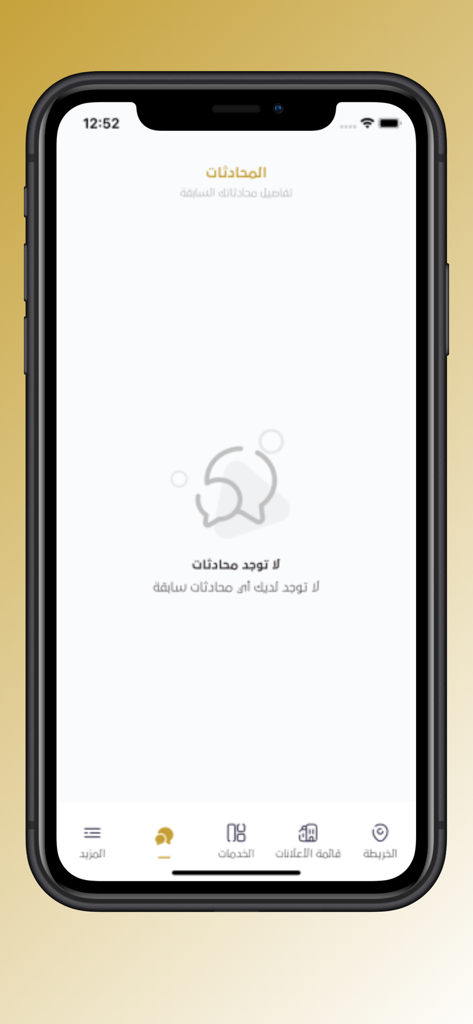 نافذه - The empty chat and conversations screen of the Nafizah real estate mobile application in Arabic