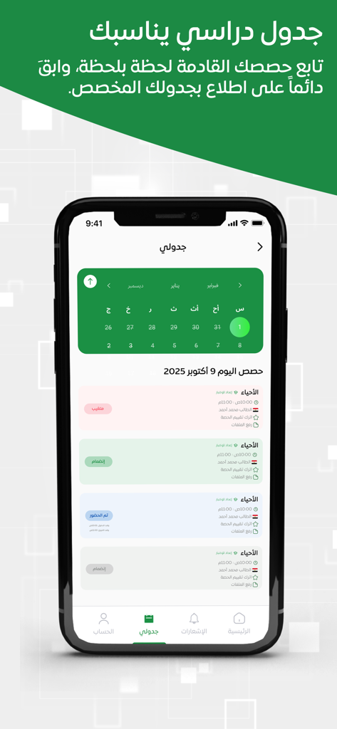 Elmadrasah.com | المدرسة.كوم - Mobile app interface of Elmadrasah showing a study schedule and daily classes in Arabic