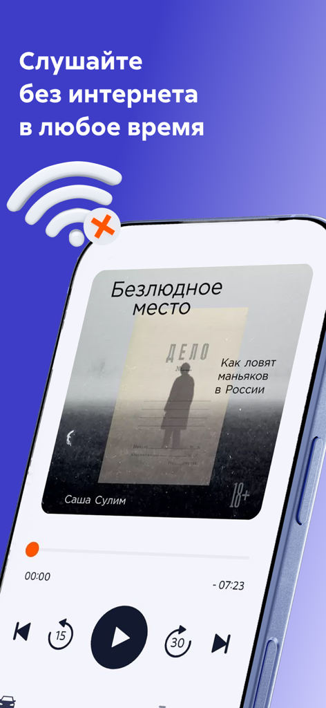 Litres: Audio - Litres Audio app interface displaying the offline playback feature and audiobook player controls
