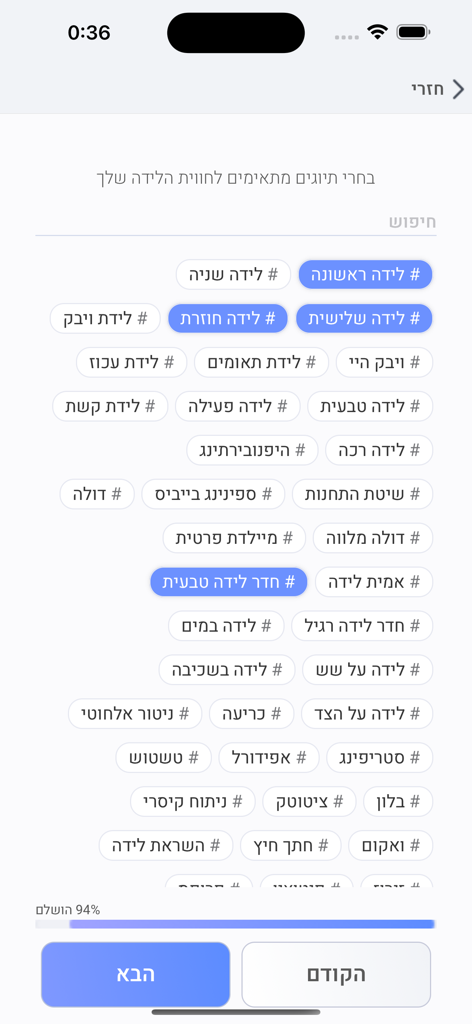 יולדות - A tag selection screen in the Yoldot maternity app with various birth-related categories in Hebrew.