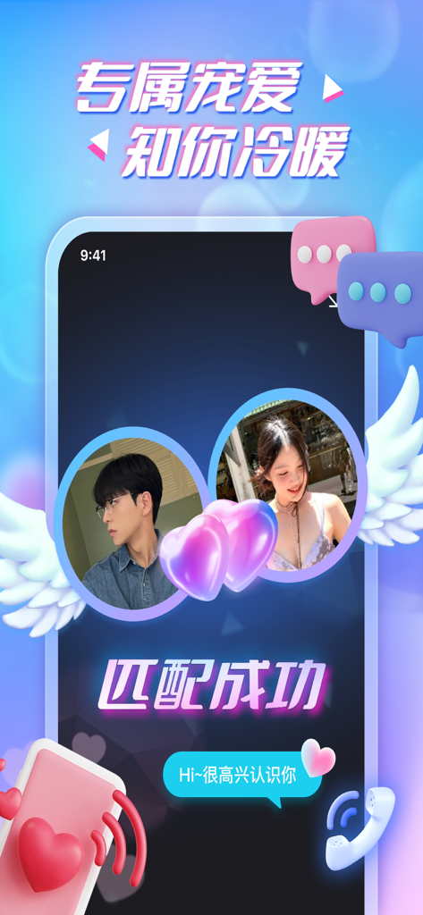 言聊-因为心动遇见你 - Écran de correspondance réussie sur l'application Yan Liao montrant deux utilisateurs reliés par des cœurs et des ailes d'ange