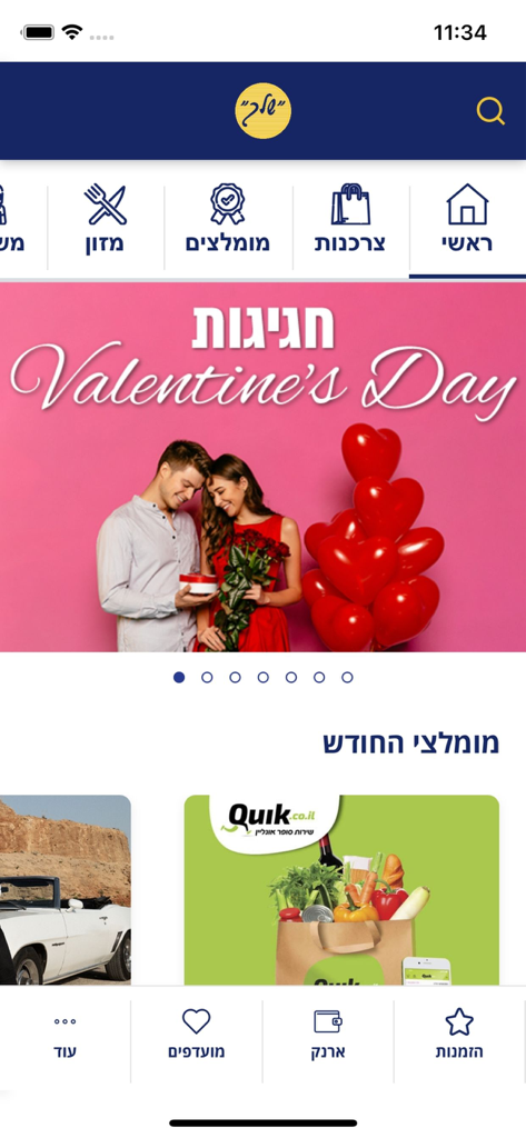 מועדון שלך - The home screen of the Shelach Club app showing a Valentine's Day promotion banner and various category icons for shopping and food.