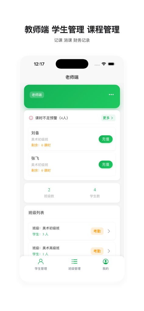 课时管理助手 - Teacher dashboard in the Lesson Hour Management Assistant app showing student credit alerts and class management list