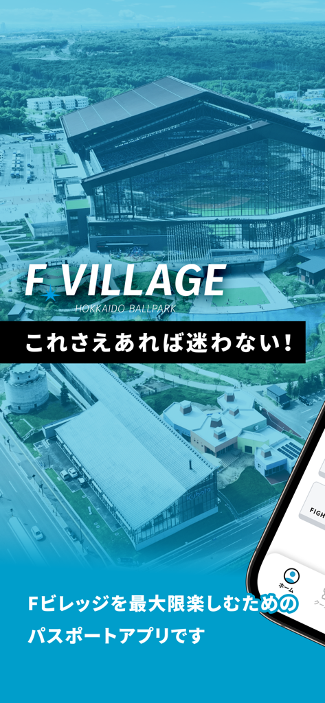 北海道ボールパークFビレッジ公式アプリ - Écran promotionnel de l'application Hokkaido Ballpark F Village montrant une vue aérienne du stade et du parc environnant.