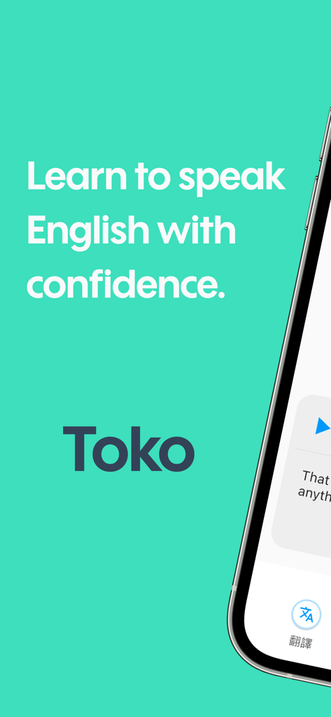 Toko: Speak English with AI - Tokoアプリの起動画面。自信を持って英語を話すことを学ぶ、というテキストが表示されています。