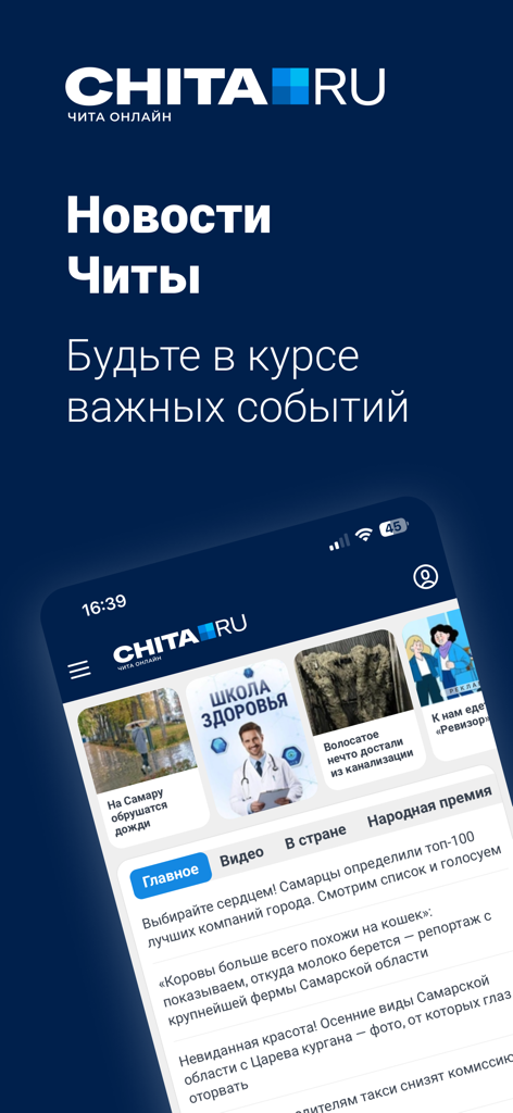 Чита.Ру - Новости Читы - Chita.ru mobile app interface showing local news headlines and categories in Russian on a smartphone.