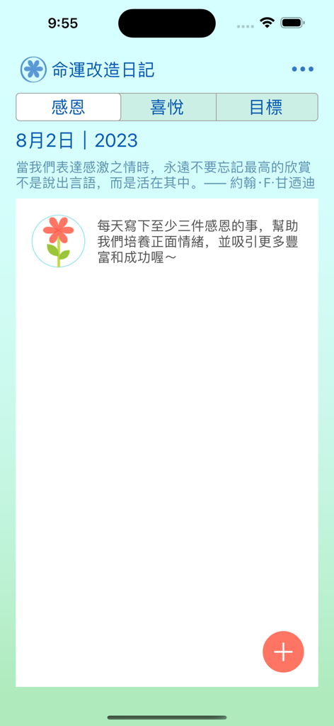 我的命運改造日記 - Die Dankbarkeits-Tagebuch-Oberfläche der "Schicksals-Umgestaltungs-Tagebuch"-App mit traditionellen chinesischen Anleitungen und einem Blume-Symbol.