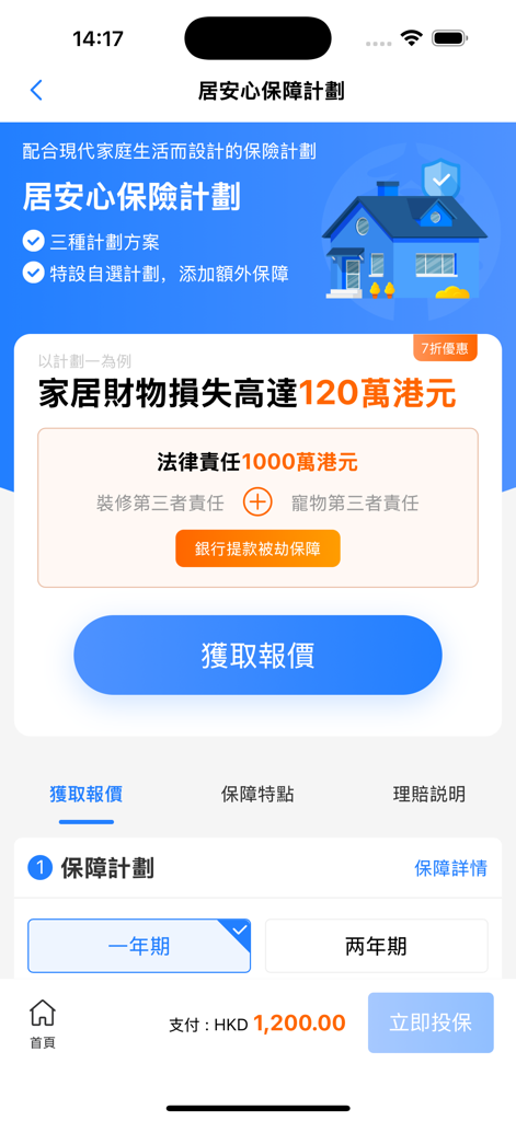 太平e掌通 - China Taiping HK app home insurance plan details and quote interface