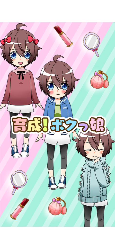 育成！ボクっ娘　-着せ替え育成ゲーム - Three anime style tomboy character versions with floating makeup items