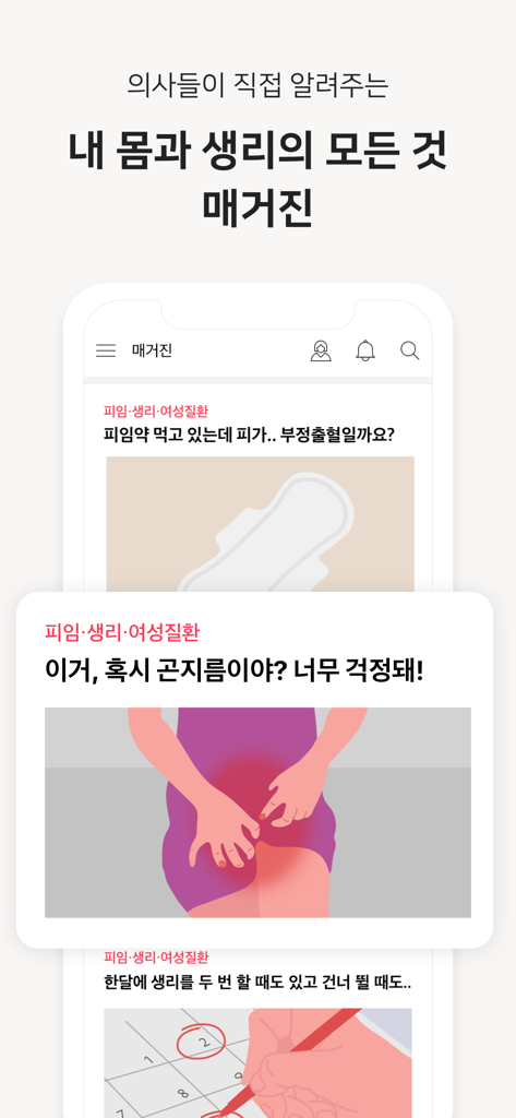 핑크다이어리-생리 배란 임신 헬스케어 앱 - 핑크 다이어리 앱 잡지 화면으로 여성의 생리 및 웰빙에 관한 한국 건강 기사를 보여줍니다.