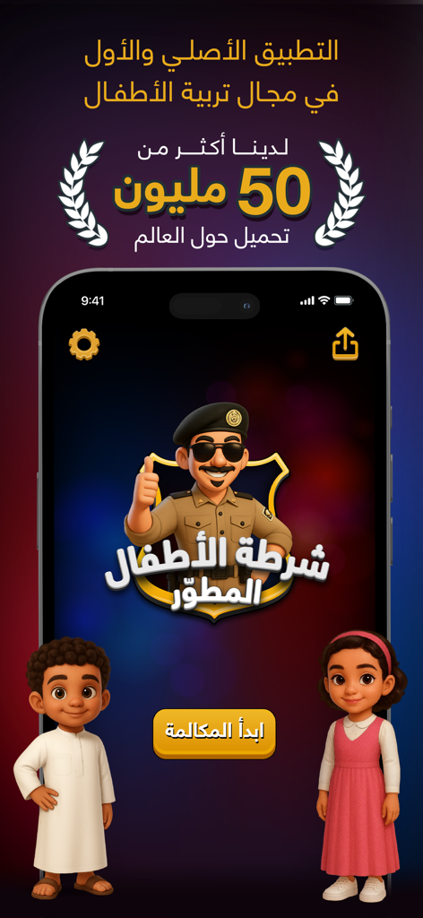 شرطة الأطفال - لعبه الشرطة - Schermata principale dell'app Kids Police araba con un agente dei cartoni animati e due bambini