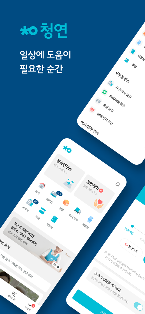 Interface of the Cheongyeon app showing home cleaning and elderly care service options.
