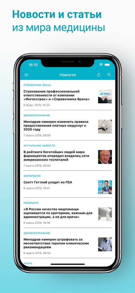 Справочник Врача: МКБ-10, РЛС - Mobile app interface displaying a curated list of medical news and professional articles in Russian.