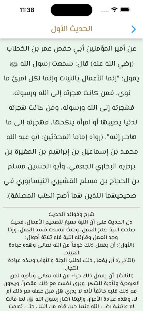 Quran Offline قرآن بدون انترنت - Screenshot of the Quran Offline app displaying an Arabic Hadith with its explanation and benefits.