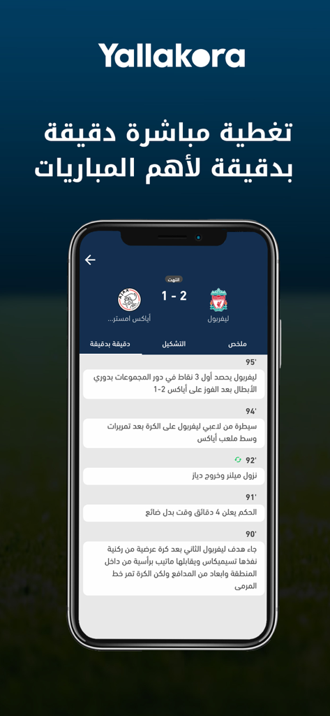 Yallakora - Smartphone screen of Yallakora app showing live football match scores and minute by minute commentary in Arabic