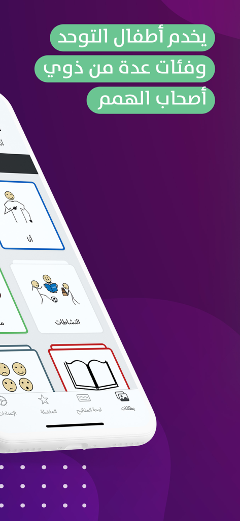 Smartphone che mostra l'interfaccia dell'app Babnoor con testo arabo e icone di comunicazione per la terapia del linguaggio.