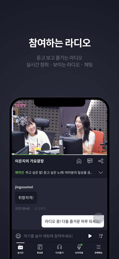 Benutzeroberfläche der KBS KONG App mit einer "Visual Radio"-Übertragung mit Studio-Video und einem Echtzeit-Chat-Bereich.