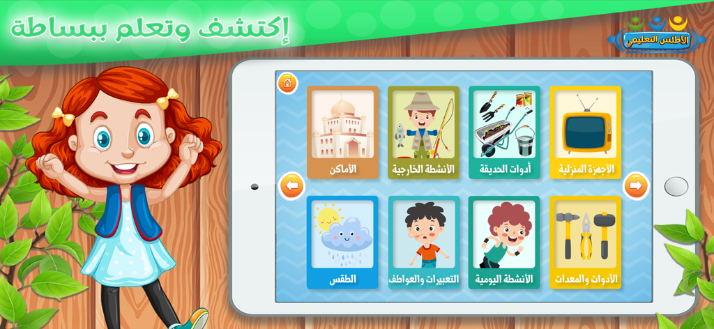 تعليم الحروف والكلمات للأطفال - 태블릿에 다양한 학습 카테고리가 표시된 어린이용 아랍어 교육 앱 인터페이스