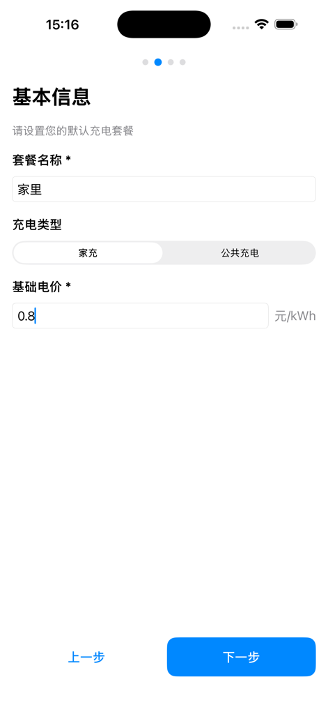 电车充电随手记 - Einrichtungsbildschirm einer E-Fahrzeug-Lade-Protokoll-App zur Konfiguration des Heimladepunkts und der Stromtarife