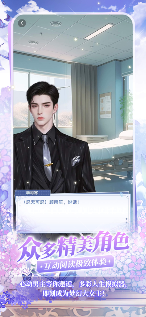 Handsome male character in a suit from the Dianya interactive fiction romance game