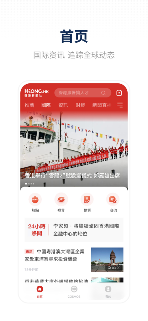Home screen of the Hong Kong News Agency app displaying international news articles in Simplified Chinese