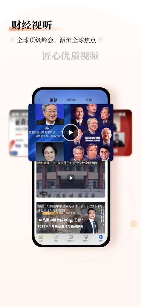Caijing Magazine app video section featuring global summits and financial expert interviews