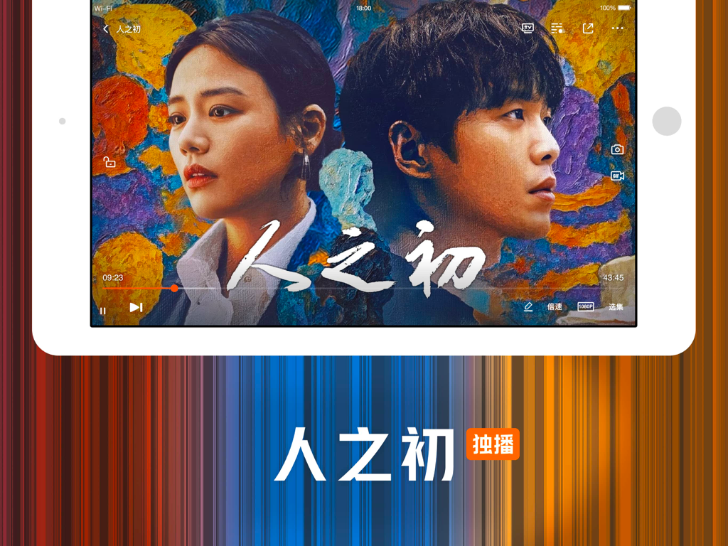 腾讯视频HD-《人之初》全网独播 - Interface do Tencent Video HD no iPad mostrando a reprodução de um drama chinês com controles do player de vídeo