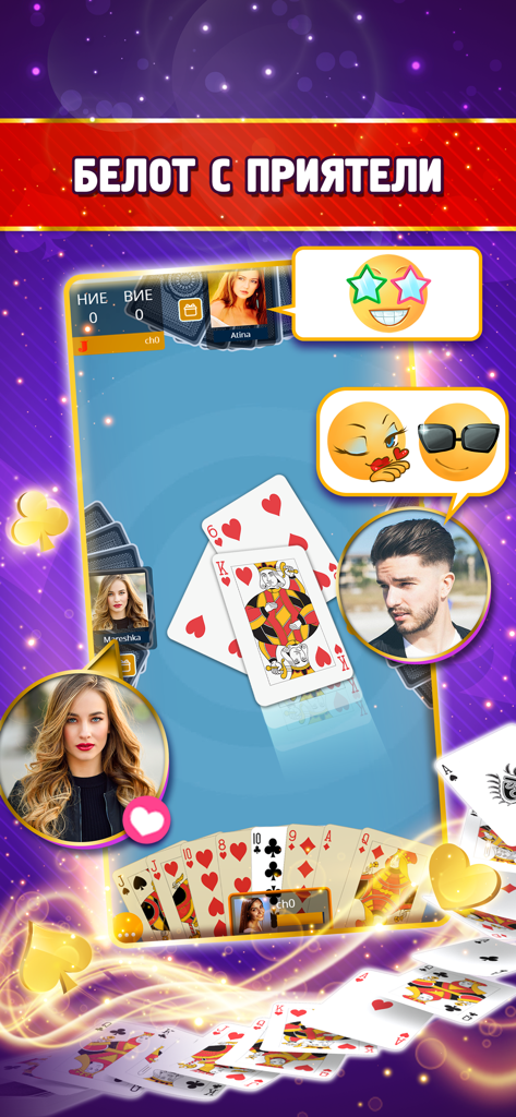 Gameplay screen of Belot.BG card game featuring player avatars and social emoji stickers