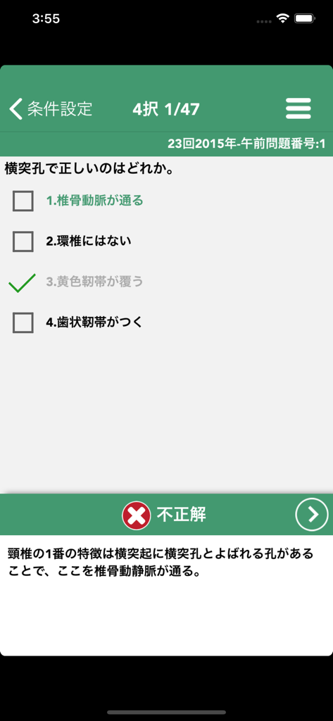 これだけ柔整 必修問題 - Multiple choice question screen in the Judo Therapist exam preparation app showing an incorrect answer and explanation