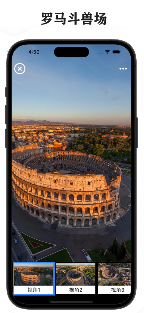 全景地图-三维地图和全球高清街景地图 - A mobile app screenshot showing a high-definition 3D aerial view of the Colosseum in Rome with multiple viewing angle options.