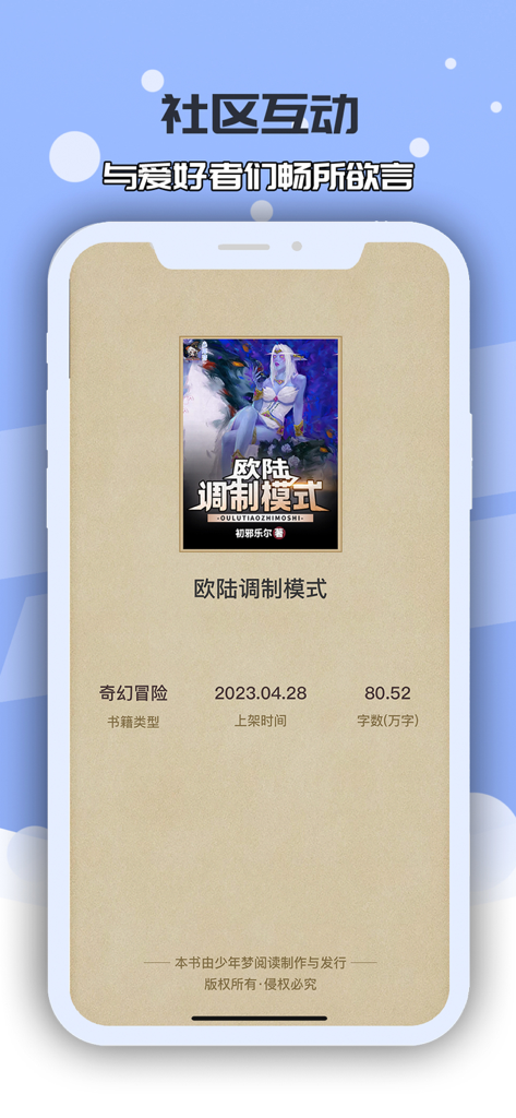 少年梦阅读-精品游戏小说 - Youth Dream Reading mobile app screenshot showing a fantasy novel cover and book details with community interaction text in Chinese